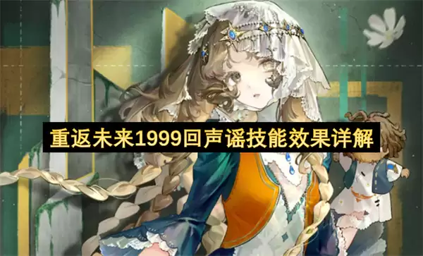 重返未来1999回声谣技能效果详细说明