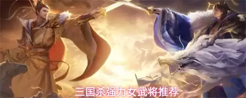 三国杀强力女武将有哪些 强力女武将排行推荐