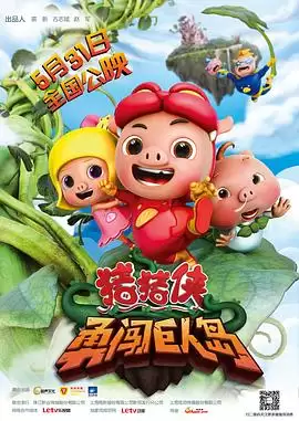 动漫《猪猪侠之勇闯巨人岛》剧情说明