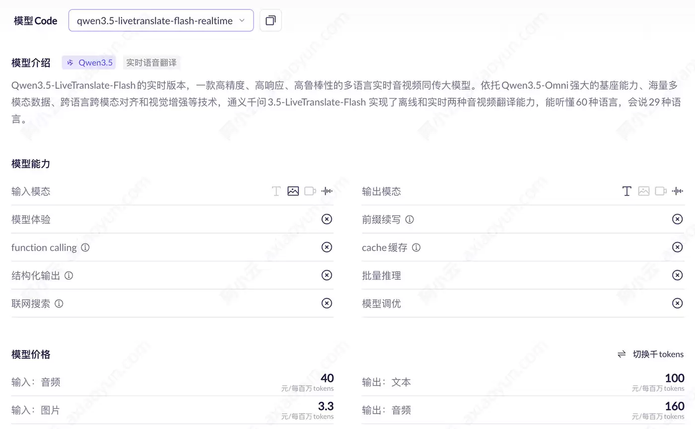 Qwen3.5-LiveTranslate-Flash模型解析