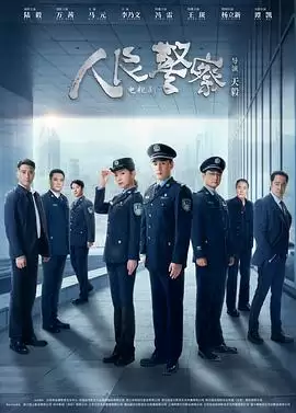 电视剧《人民警察剧场版》剧情说明