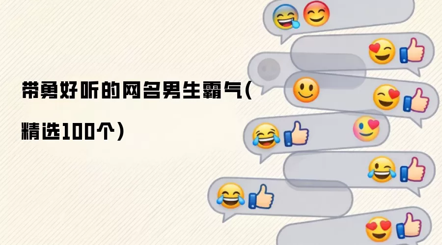带勇好听的网名男生霸气(精选100个)