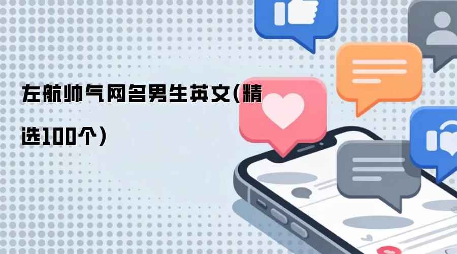 左航帅气网名男生英文(精选100个)