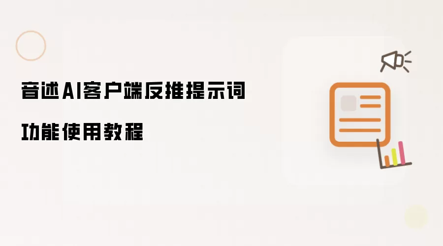 音述AI客户端反推提示词功能使用操作步骤