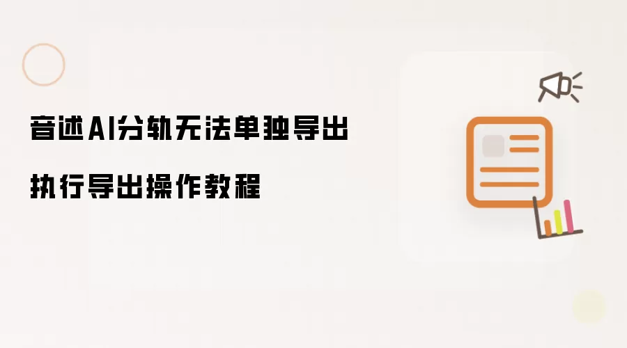 音述AI分轨无法单独导出执行导出操作操作步骤