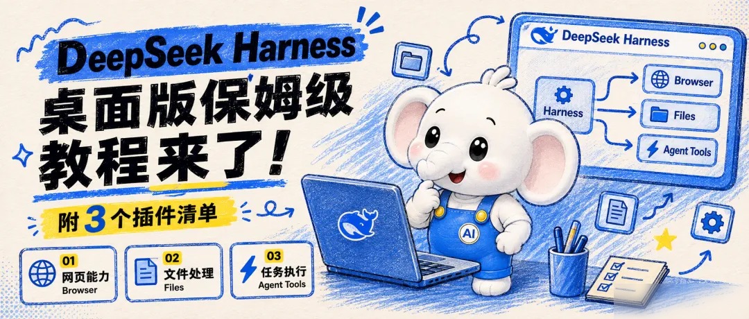 DeepSeek Harness 桌面版保姆级教程来了！附3个插件清单(超保姆级)实用指南