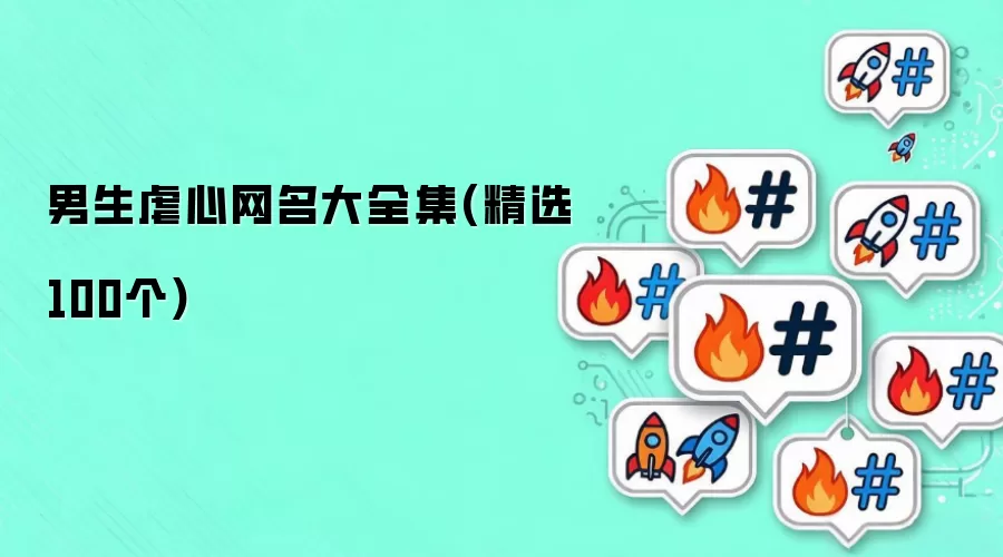 男生虐心网名汇总集(精选100个)