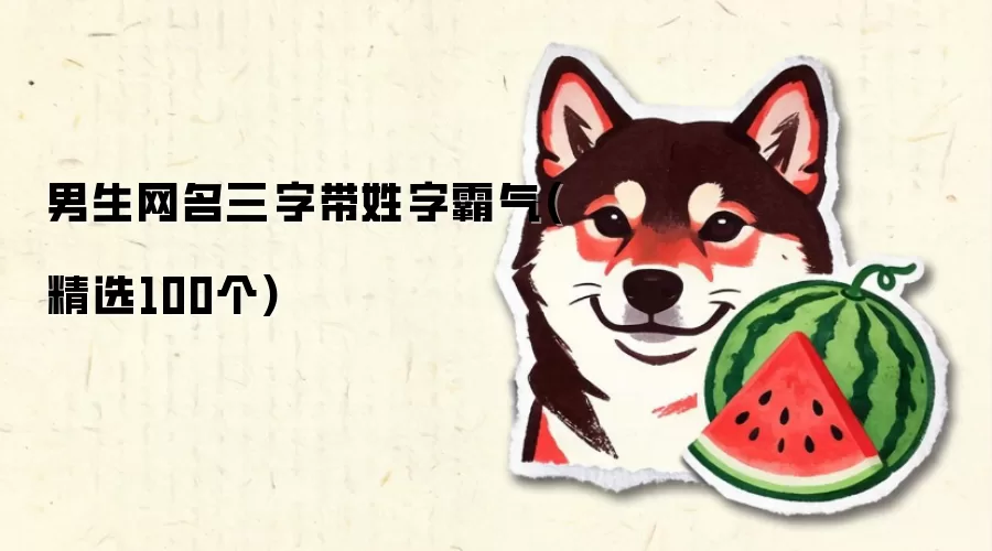 男生网名三字带姓字霸气(精选100个)