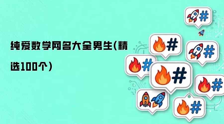 纯爱数学网名汇总男生(精选100个)