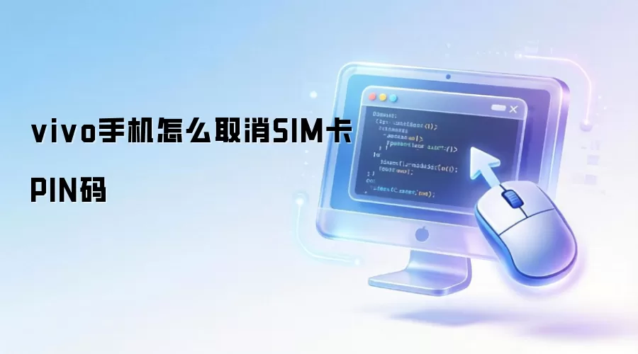 vivo手机怎么取消SIM卡PIN码