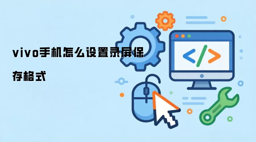vivo手机怎么设置录屏保存格式