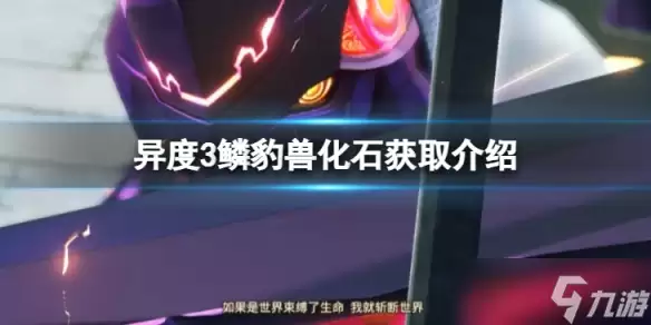 《异度之刃3》鳞豹兽化石怎么获得？鳞豹兽化石获取介绍