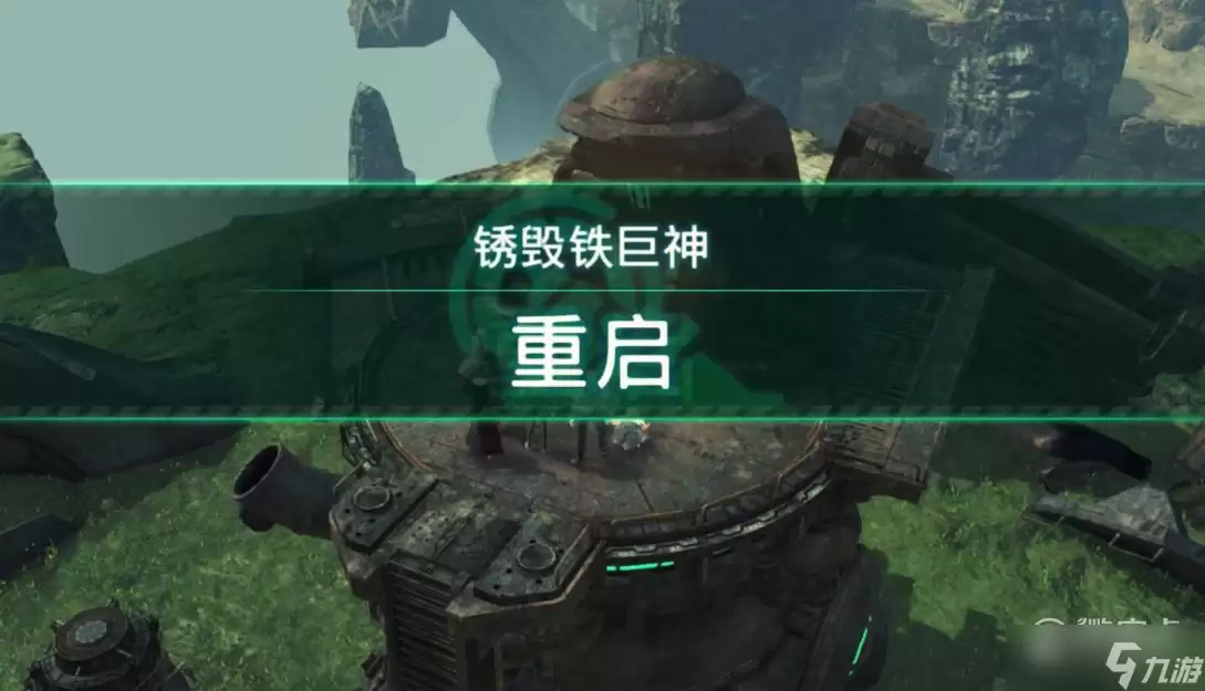 异度之刃3高原的锈毁铁巨神地点攻略