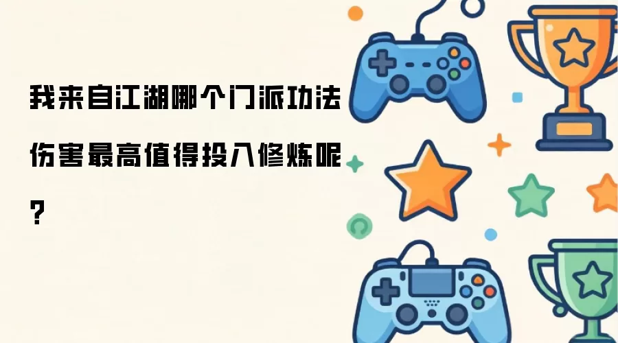 我来自江湖哪个门派功法伤害最高值得投入修炼呢？