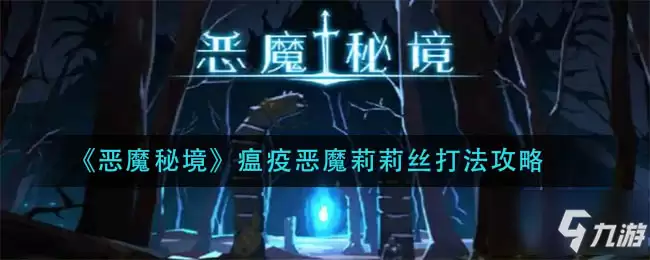 恶魔秘境瘟疫恶魔莉莉丝怎么打 瘟疫恶魔莉莉丝打法攻略