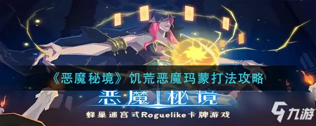 恶魔秘境饥荒恶魔玛蒙怎么过 饥荒恶魔玛蒙打法攻略