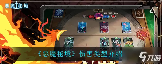 恶魔秘境都有什么伤害类型 伤害类型介绍