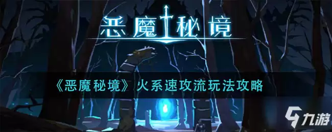 恶魔秘境火系速攻怎么玩 火系速攻流玩法攻略