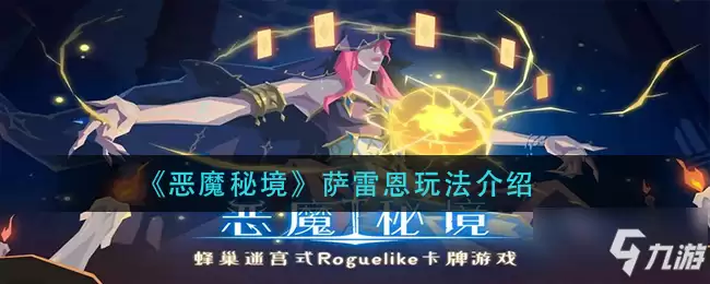 恶魔秘境萨雷恩怎么玩 萨雷恩玩法介绍