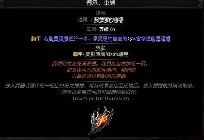 流放之路2传承束缚属性效果一览