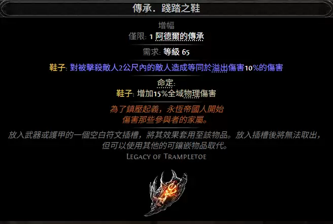 流放之路2传承践踏之鞋属性效果一览