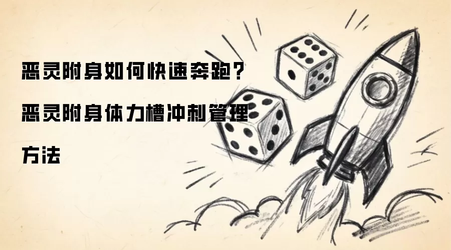 恶灵附身如何快速奔跑？恶灵附身体力槽冲刺管理方法