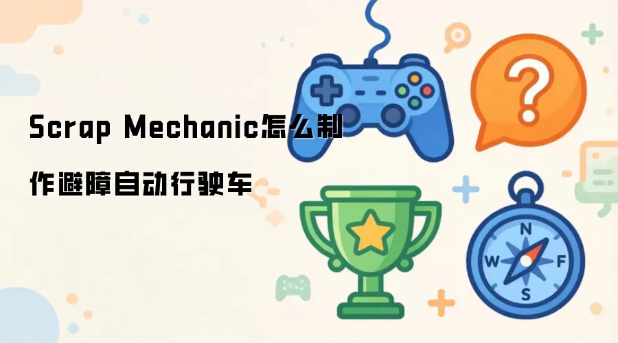 Scrap Mechanic怎么制作避障自动行驶车