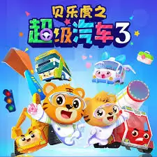 动漫《贝乐虎之超级汽车第三季》剧情介绍