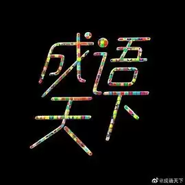 综艺《成语天下》剧情介绍