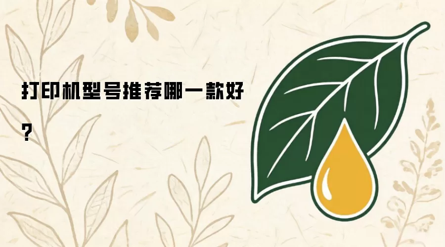 打印机型号推荐哪一款好？