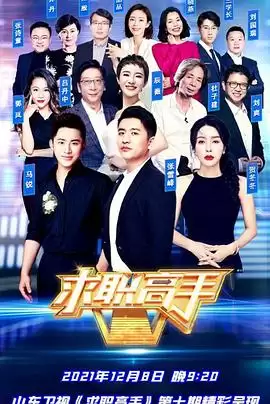 综艺《求职高手青春季》剧情介绍