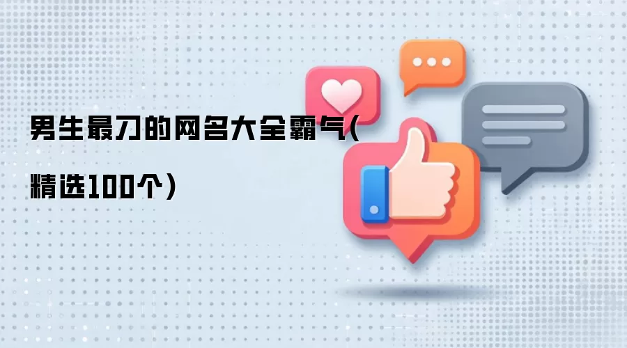 男生最刁的网名汇总霸气(精选100个)