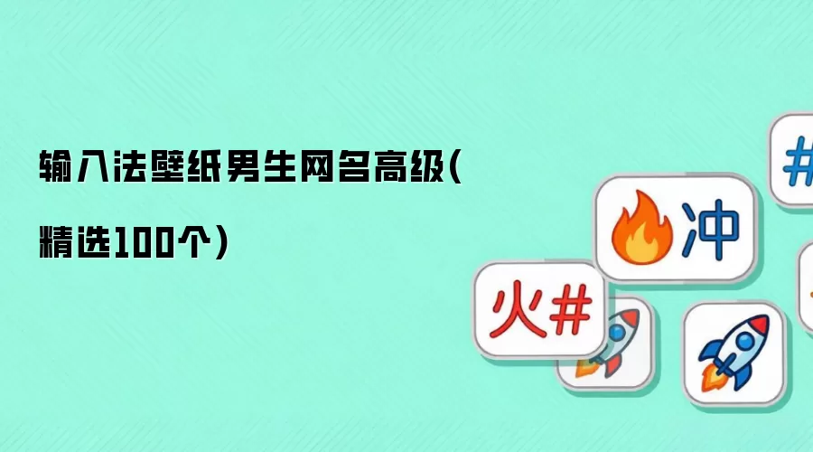 输入法壁纸男生网名高级(精选100个)