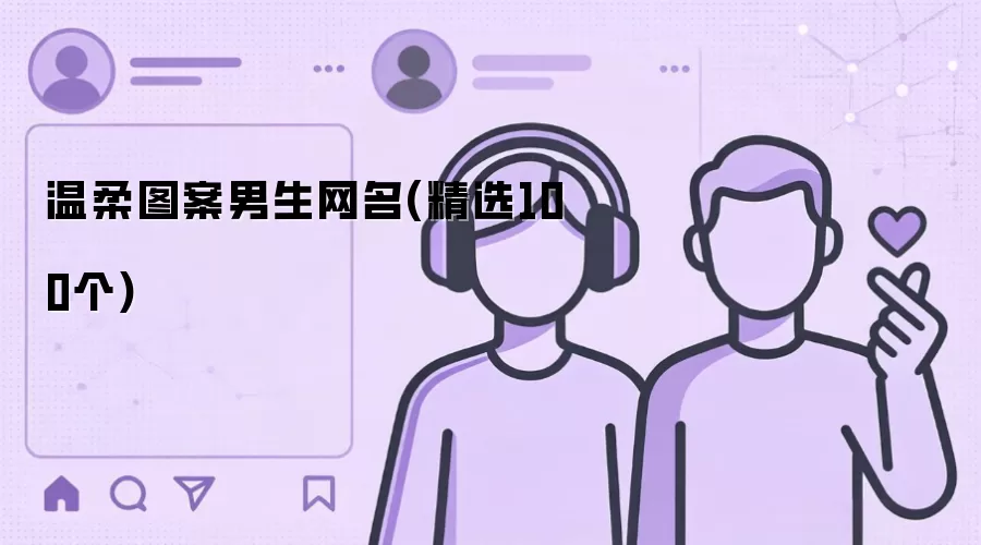温柔图案男生网名(精选100个)