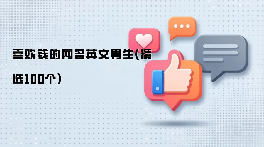 喜欢钱的网名英文男生(精选100个)
