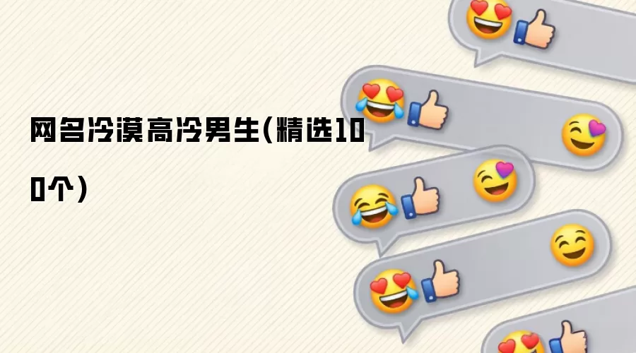 网名冷漠高冷男生(精选100个)