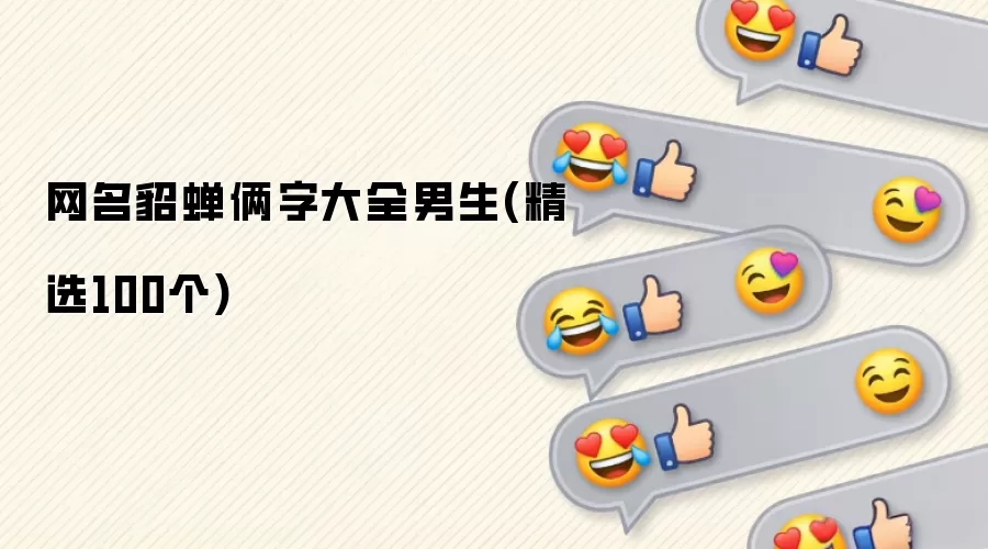 网名貂蝉俩字汇总男生(精选100个)