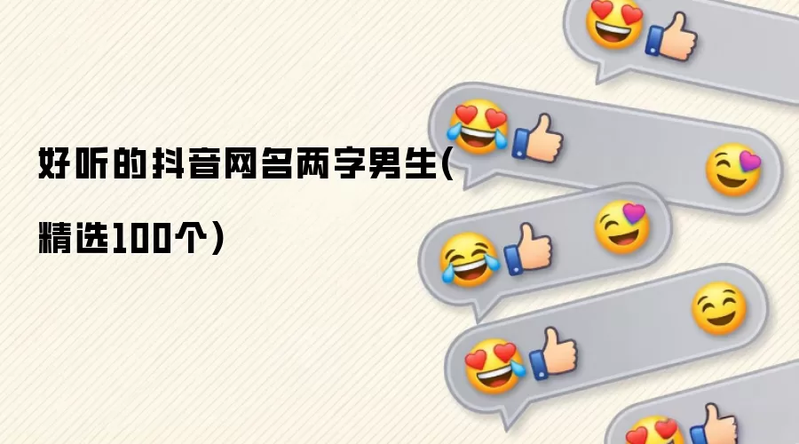 好听的抖音网名两字男生(精选100个)