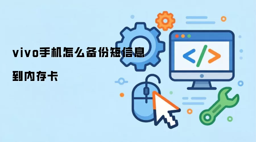 vivo手机如何备份短信息到内存卡