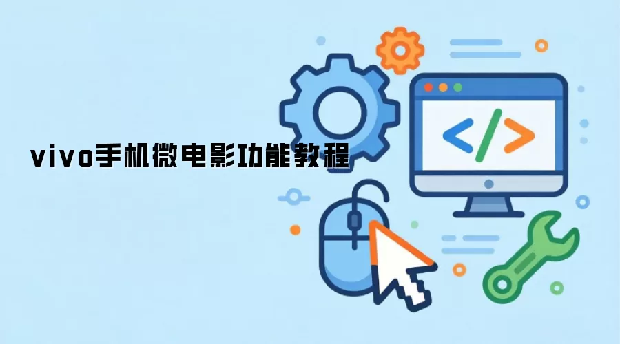 vivo手机微电影功能操作步骤