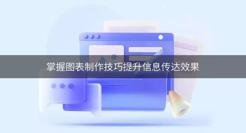 掌握图表制作实用技巧提升信息传达效果