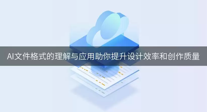 AI文件格式的理解与应用助你提升设计效率和创作质量