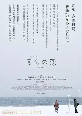 电影《真白之恋》剧情说明