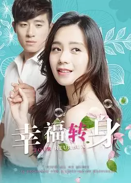 电影《幸福转身》剧情说明