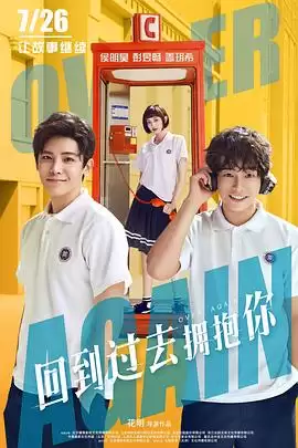 电影《回到过去拥抱你》剧情说明