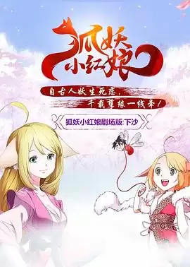 动漫《狐妖小红娘剧场版：下沙》剧情说明