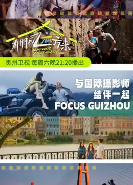 综艺《有朋自远方来第三季》剧情说明