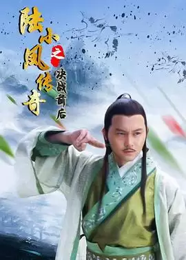 电影《陆小凤传奇之决战前后》剧情说明