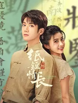 电视剧《纸短情长》剧情说明