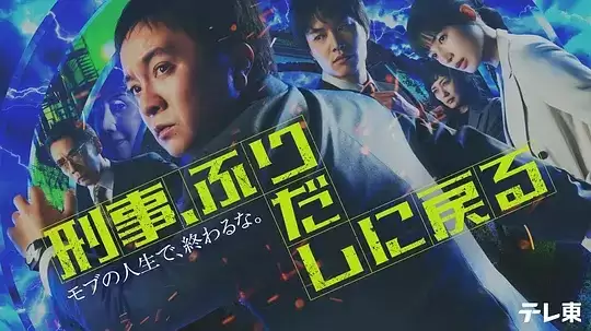电视剧《刑警，重回原点》剧情说明